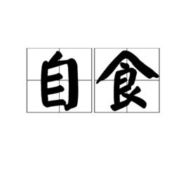 自食 自食