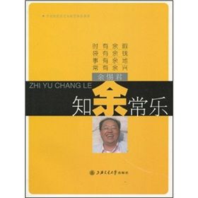 《知“余”常樂》 《知“余”常樂》