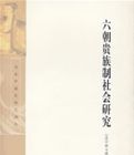 六朝貴族制社會研究(精) 六朝貴族制社會研究(精)