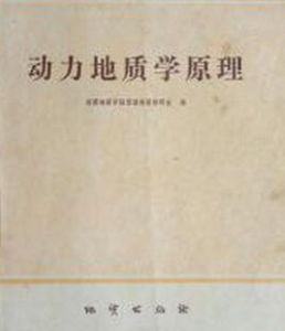 動力地質學 動力地質學
