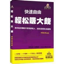 《賺錢最快的方法》 《賺錢最快的方法》
