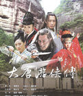 《大唐遊俠傳》[電視劇]