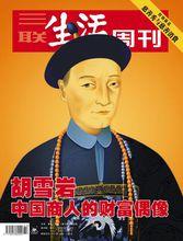 胡雪岩登上《三聯生活周刊》封面