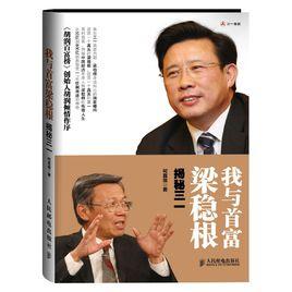 我與首富梁穩根:揭秘三一 我與首富梁穩根:揭秘三一