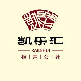 凱樂匯相聲公社 凱樂匯相聲公社