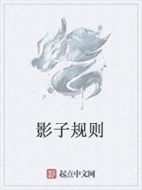 影子規則 影子規則