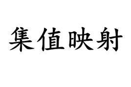 集值映射 集值映射