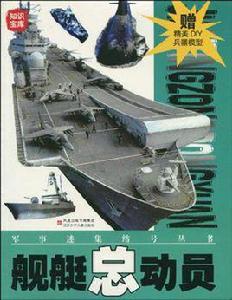 艦艇總動員 艦艇總動員