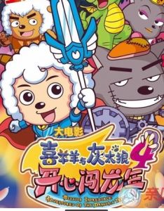 喜羊羊開心闖龍年 喜羊羊開心闖龍年