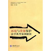 環境與資源保護法學典型案例解析
