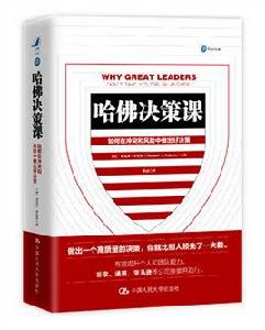 哈佛決策課 哈佛決策課