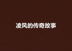 凌風的傳奇故事