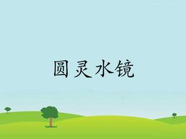 圓靈水鏡 圓靈水鏡