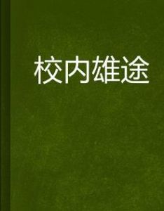 校內雄途 校內雄途