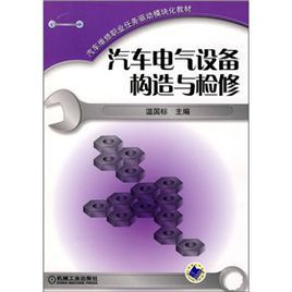 汽車電氣設備構造與檢修 汽車電氣設備構造與檢修