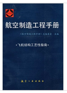 航空製造工程手冊