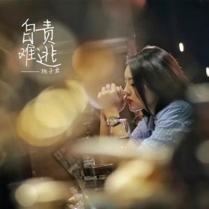 自責難逃 自責難逃