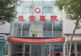 天津長安醫院 天津長安醫院