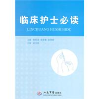 臨床護士必讀