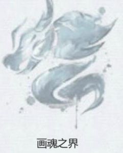 畫魂之界 畫魂之界