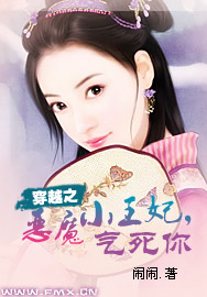 穿越之惡魔小王妃氣死你