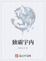 獨霸宇內 獨霸宇內