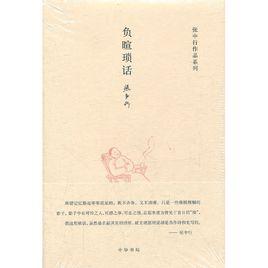 負暄瑣話 負暄瑣話