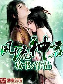 神品丹爐:風流神君 神品丹爐:風流神君