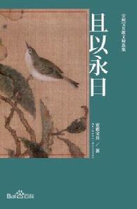 且以永日 且以永日