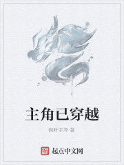 主角已穿越 主角已穿越