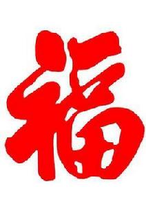 必有後福 必有後福