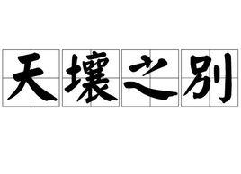 天壤之別[詞語]