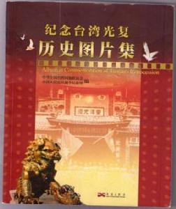 紀念台灣光復歷史圖片集 紀念台灣光復歷史圖片集