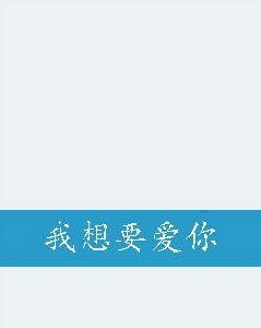 我想要愛你 我想要愛你