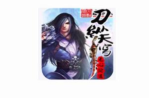 刀縱天穹 刀縱天穹