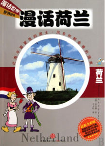《漫話荷蘭》