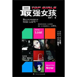 最強女孩 最強女孩