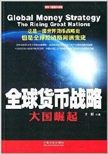 全球貨幣戰略:大國崛起 全球貨幣戰略:大國崛起