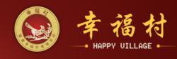 深圳幸福村 深圳幸福村