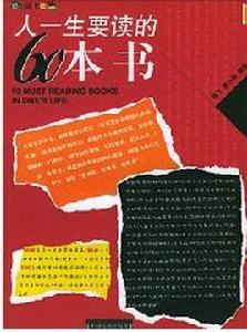 人一生要讀的60本書 人一生要讀的60本書