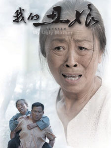 《我的醜娘》 《我的醜娘》