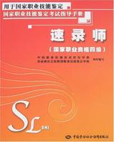 速錄師(國家職業資格四級) 速錄師(國家職業資格四級)