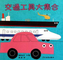 幼幼成長圖畫書·交通工具大集合 幼幼成長圖畫書·交通工具大集合