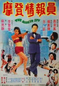 摩登情報員 摩登情報員