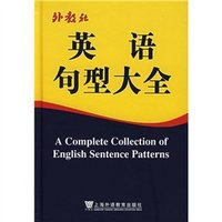 外教社英語句型大全