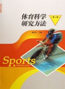 體育科學研究方法 體育科學研究方法