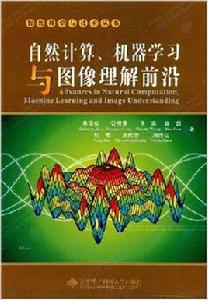 自然計算、機器學習與圖像理解前沿 自然計算、機器學習與圖像理解前沿