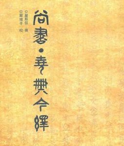 尚書·堯典 尚書·堯典