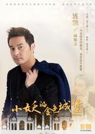 小妖的金色城堡[2017年出品網路劇]