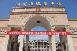 四川省德昌中學